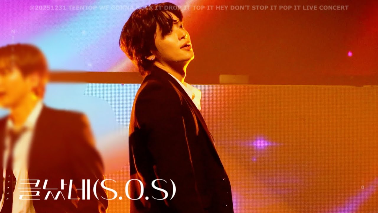 251231 틴탑 니엘 | 클났네(S.O.S) | NIEL FOCUS 직캠 | TEENTOP 틴탑 앵콜콘서트