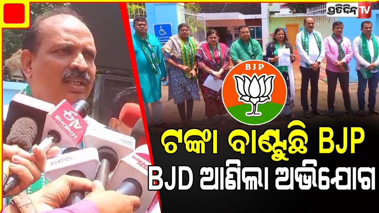 ରାଉରକେଲା ରେ BJP ମଣ୍ଡଳ ସଭାପତି ଲୋକ ଲଗେଇ ବାଣ୍ଟୁଛନ୍ତି ଟଙ୍କା। Rourkela Assembly constituency.