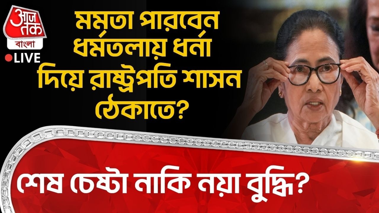 🛑মমতা পারবেন Dharmatala এ ধর্না দিয়ে President Rule ঠেকাতে? শেষ চেষ্টা নাকি নয়া বুদ্ধি? Mamata