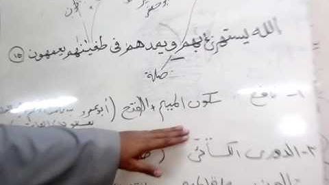 الختمة التعليمية للقراءات العشر الصغرى الاية 15 من سورة البقرة
