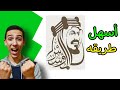رسم الملك عبدالعزيز رسم عن يوم التاسيس mp3