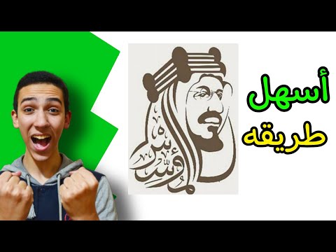 رسم عن يوم التأسيس