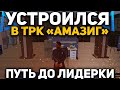 УСТРОИЛСЯ В ТРК "АМАЗИНГ". ПУТЬ ДО ЛИДЕРКИ! GTA AMAZING RP