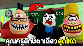 คุณครูยักษ์สุดโหด !!! 3+3 = เท่าไร ....ไม่รู้...ไม่รู้...1 มั้งครับ ? (นี่มึงกวนตีนกูหรอ?) - Roblox