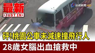 CRASH! Taoyuan Bus Hits Pedestrian Without Slowing Down, 28-Year-Old Woman in Critical Condition ...