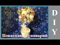 DIY Новогодний топиарий / New Year Topiary