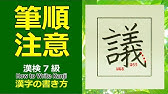 不 漢字の書き方 漢検7級 How To Write Kanji Youtube