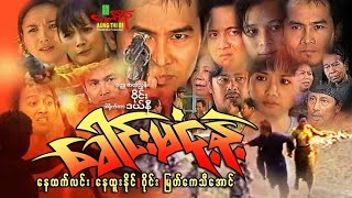 ခေါင်းမငုံ့နဲ့ (အက်ရှင်ဇာတ်ကြမ်း) နေထက်လင်း နေထူးနိုင် မြတ်ကေသီအောင် - Myanmar Movie ၊ မြန်မာဇာတ်ကား