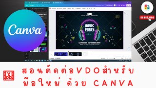 ตัดต่อ VDO ด้วย Canva ใช้งานง่าย และ Free ด้วยนะ !!