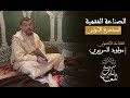 الصناعة الفقهية العلامة مولود السريري المحاضرة الأولى