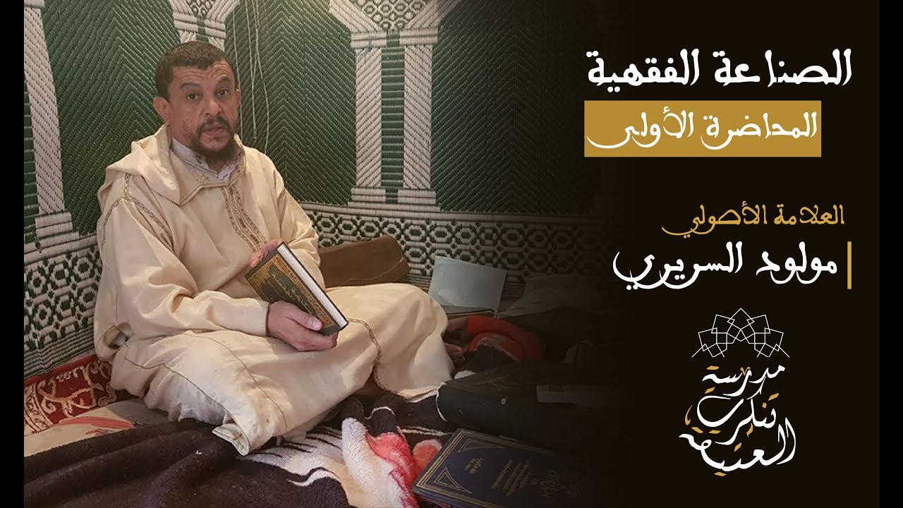 الصناعة الفقهية : العلامة مولود السريري | المحاضرة الأولى