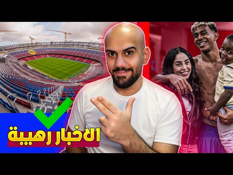 عاجل موعد العودة لكامب نو لامين يامال ينفصل عن حبيبته بيريز يحارب الاتحاد الاوروبي عاجل موعد العودة لكامب نو لامين يامال ينفصل عن حبيبته بيريز يحارب الاتحاد الاوروبي