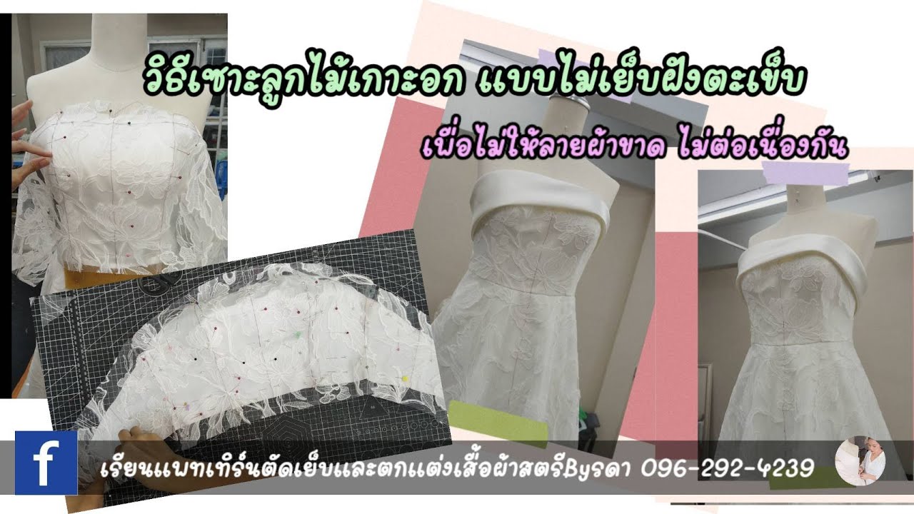 Ep 123 วิธีเซาะลูกไม้เกาะอกแบบไม่เย็บฝังรวมตะเข็บ