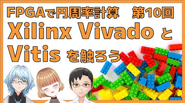 Xilinx Vivado と Vitis を触ろう（FPGAで円周率計算　第10回）