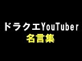 【心が】魂に響くドラクエ系YouTuber名言集【腐る】