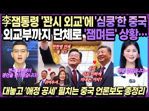 【중국반응】 한국에 구애하려 불렀는데... K외교에 역플러팅 당하고 심상치 않은 여론 분위기 총정리｜순식간에 뒤바뀐 대한민국 위상
