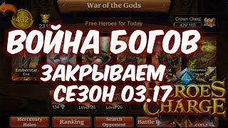 Heroes Charge: закрываем сезон Войны Богов Heroes Charge: закрываем сезон Войны Богов