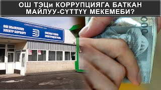 ОШ ТЭЦи КОРРУПЦИЯГА БАТКАН МАЙЛУУ-СҮТТҮҮ МЕКЕМЕБИ?