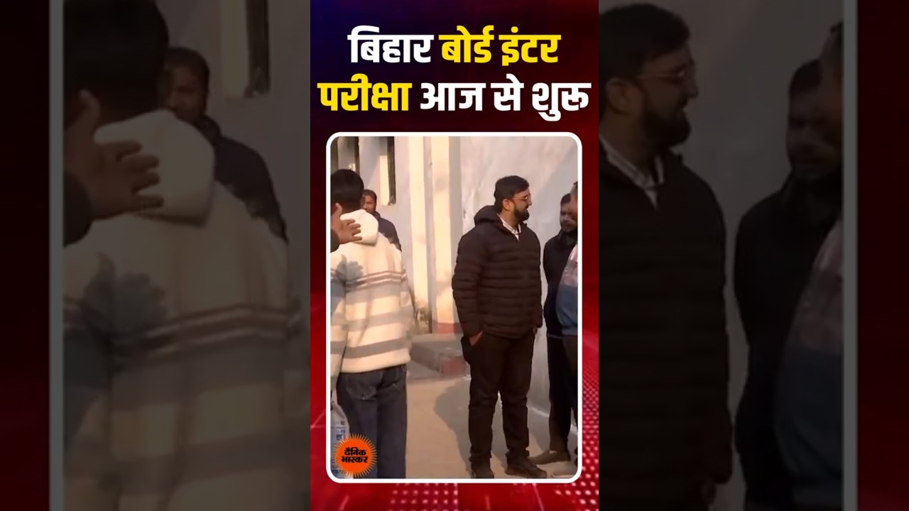 Bihar Board Inter Exam आज से शुरू, परीक्षा केंद्र पर छात्रों का पहुंचना जारी
