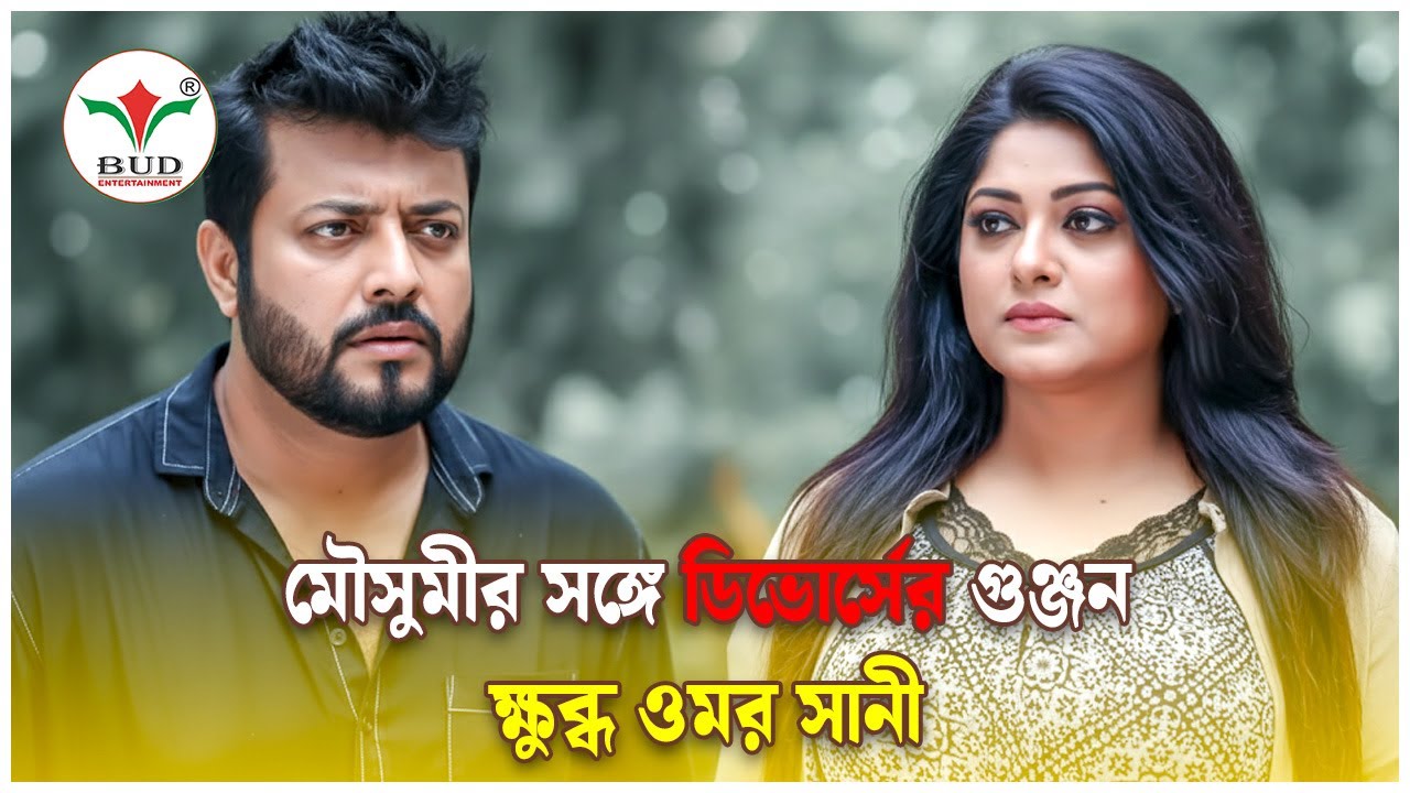 ডিভোর্স গুঞ্জনে ক্ষুব্ধ ওমর সানী, মৌসুমী নিয়ে স্পষ্ট বার্তা দিলেন অভিনেতা