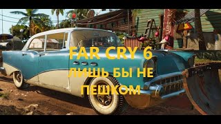 Far Cry 6 - Приз - Лишь бы не пешком / Car Cry