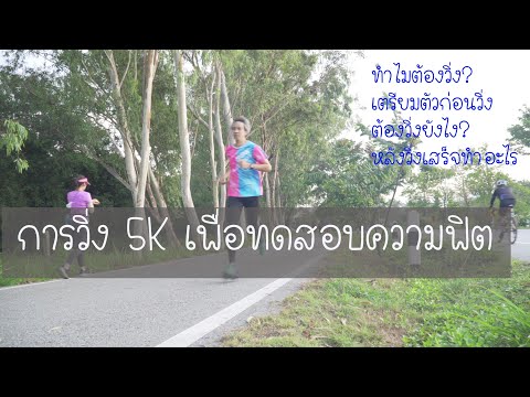 บรรยาย การเตรียมตัว ก่อนวันทดสอบ ในวันทดสอบ เทคนิคการวิ่ง 5K และการปฎิบัติหลังวิ่งจบ