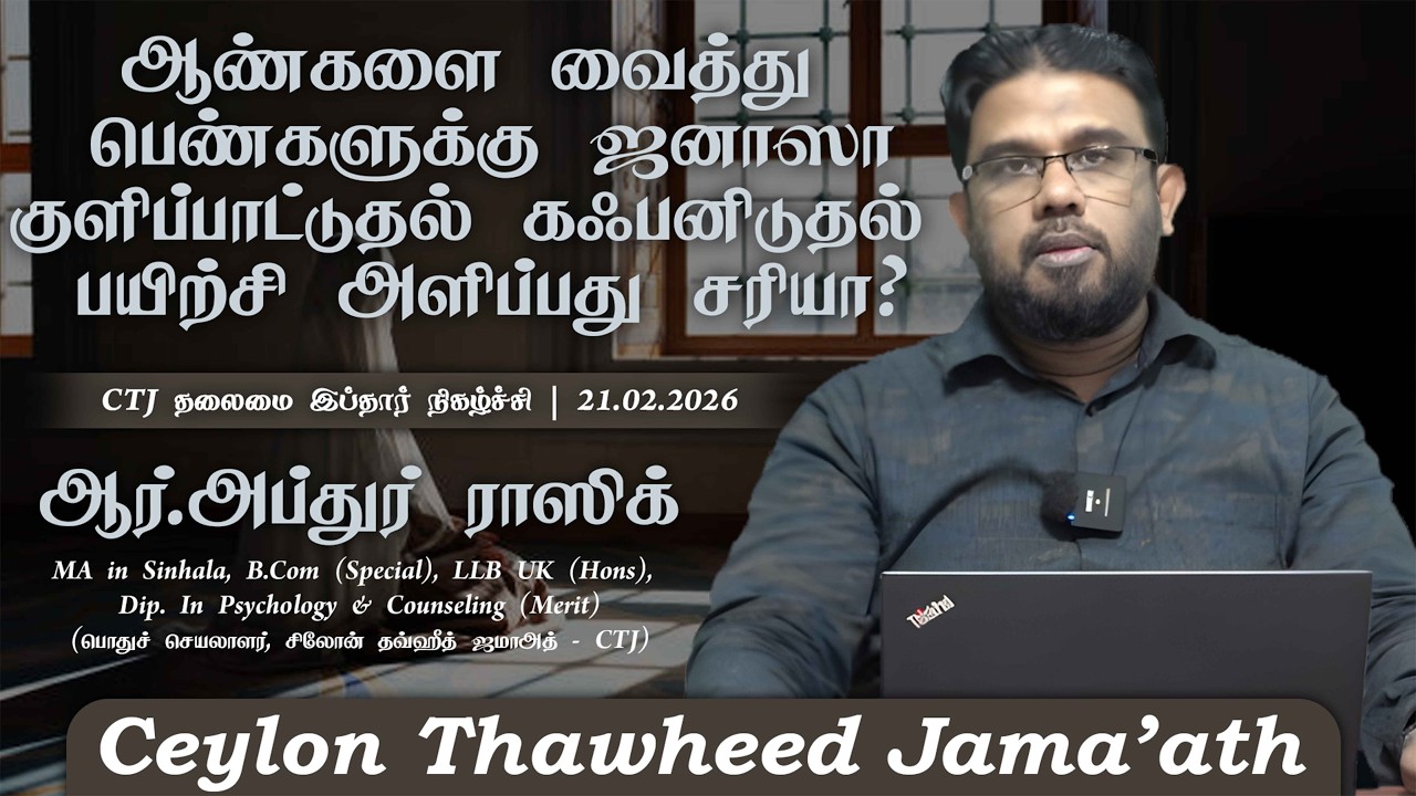 ஆண்களை வைத்து பெண்களுக்கு ஜனாஸா குளிப்பாட்டுதல் கஃபனிடுதல்  பயிற்சி அளிப்பது சரியா?ᴴᴰ