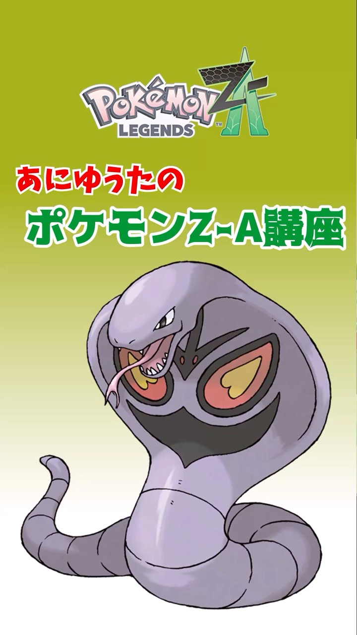 Aniyuuta's Pokemon ZA Lesson: Arbok [Pokemon ZA] - YouTube