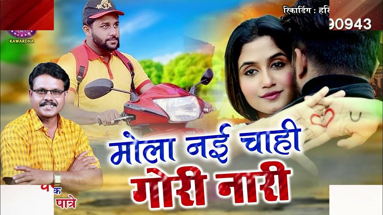 Mola Nai Chahi Gori Nari Santosh Patre New Cg Song 2023 Youtube