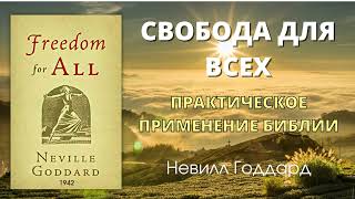 СВОБОДА ДЛЯ ВСЕХ -ПРАКТИЧЕСКОЕ ПРИМЕНЕНИЕ БИБЛИИ Невилл Годдард 1942 г Полная книга