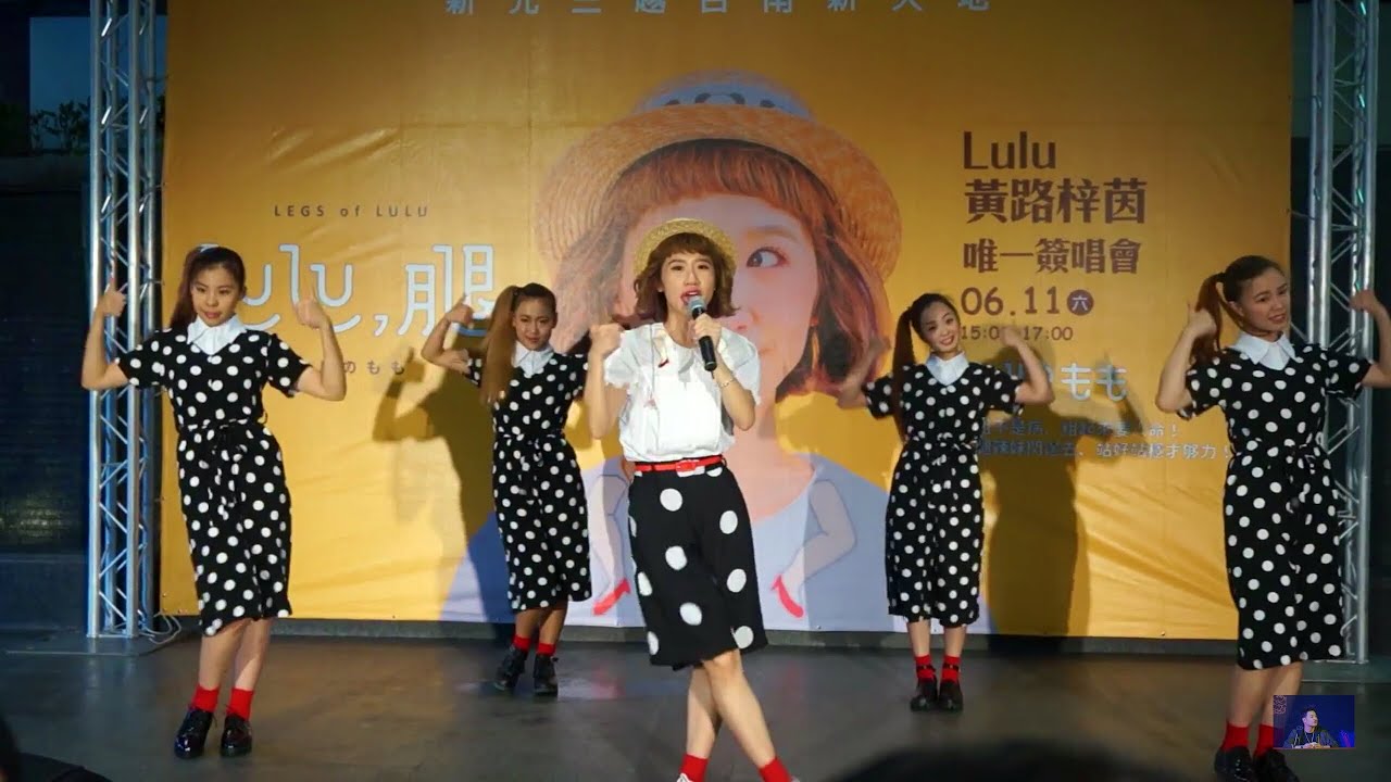 Lulu黃路梓茵《腿之歌》 台南唯一 Lulu腿 簽唱會 2016/06/11