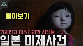 [1시간 순삭]기괴하고 미스터리한 일본 미제사건 모음집(몰아보기)