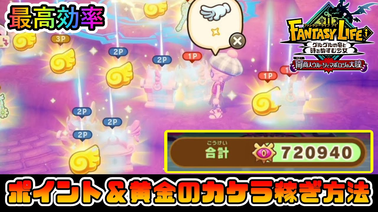 【ファンタジーライフｉ】最高効率！グースカ大陸ドリームポイント＆黄金のカケラ入手方法【(FLi)攻略】