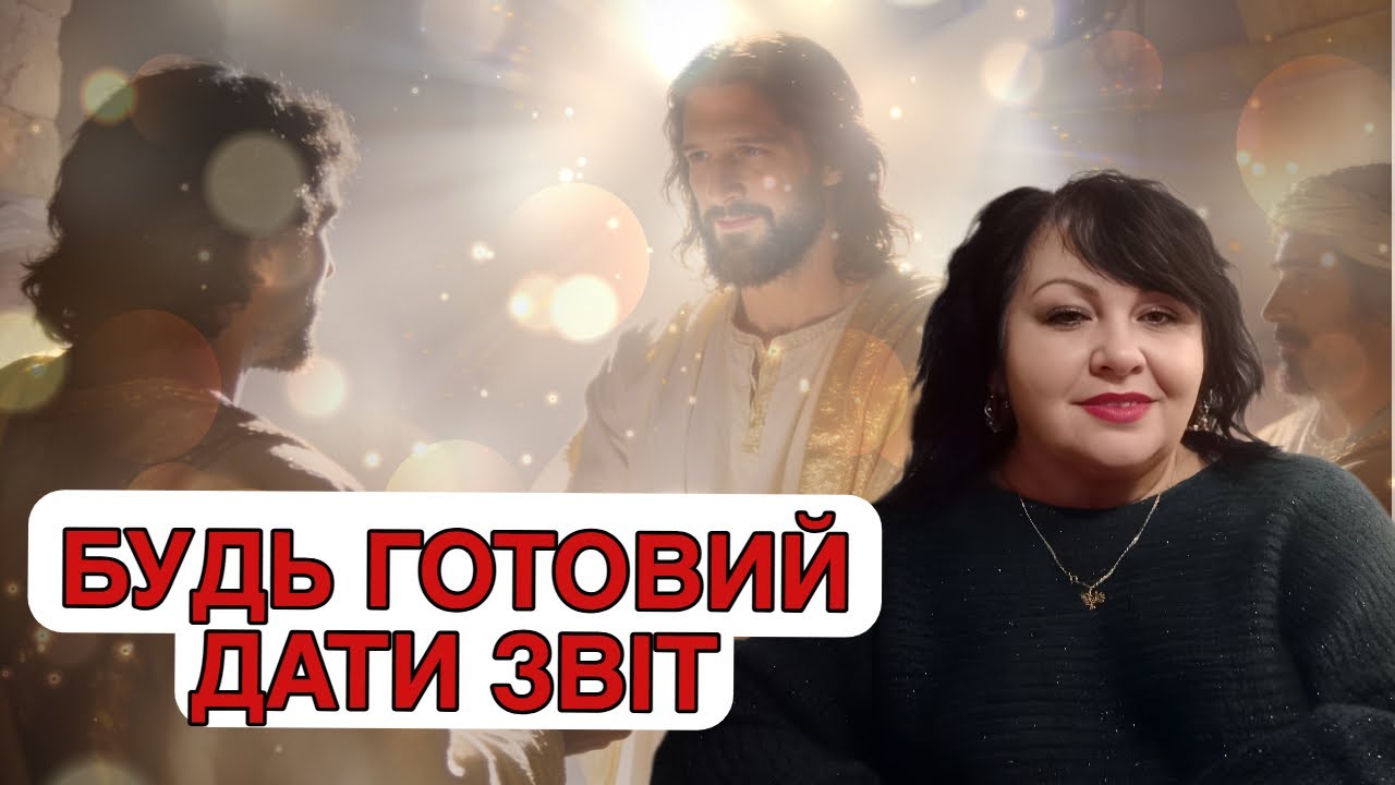 БУДЬ ГОТОВИЙ ДАТИ ЗВІТ (1 ЧАСТИНА)