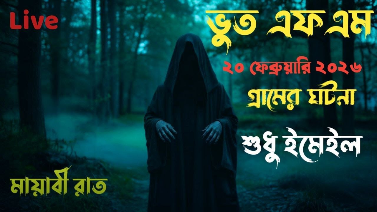 Bhoot fm Live | Only Email Episode | New Bhoot fm | বাছাই করা ঘটনা | Bhoot Fm Email Story #vutfm​​