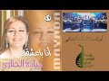 أنا بعشقك/ ميادة حناوي & حفل غنوا ويانة أوركسترا السلام العراقي || بقيادة الموسيقار مصطفى زاير 
