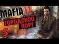 Mafia II [Городской порт] - часть 5