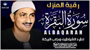 🎧 سورة البقرة كاملة | تلاوة خاشعة تهزّ القلوب بصوت الأسطورة محمد صديق المنشاوي 🌙