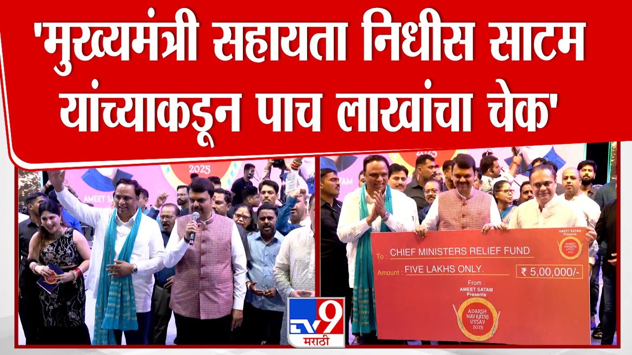 Devendra Fadnavis Speech | मुख्यमंत्री सहायता निधीस Vinod Shelar यांनी 21 लाखांचा चेक दिला
