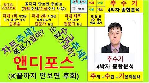 앤디포스(238090)향후주가전망및4박자종합분석 추수기(추수)전문가
