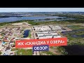 ЖК «Скандиа у озера» в Тюмени | Обзор