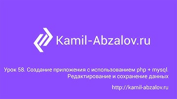 Урок 58. Создание приложения с использованием php + mysql. Редактирование и сохранение данных