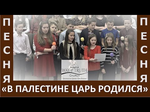 Песня В Палестине Царь родился и стихи - Церковь Путь Истины 