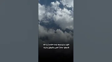 اللهم تولى أمرنا فإنه لا أحد يعلم بحالنا إلا أنت لايك اكسبلور تصميمي تصويري لا احصي الشكر 
