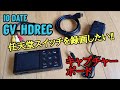 【キャプチャーボード】ニンテンドースイッチを録画したい!【GV-HDREC】