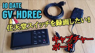 Switch ゲームキャプチャーボードの価格と最安値 おすすめ通販を激安で