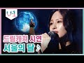 이런 음색에 이런 성량이라니 ♬ 드림캐쳐 시연 - 서울의 달 │#V-1 190915 EP3