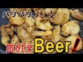 ビールのお供に！【パリパリ鳥皮の七味醤油焼き】の作り方！