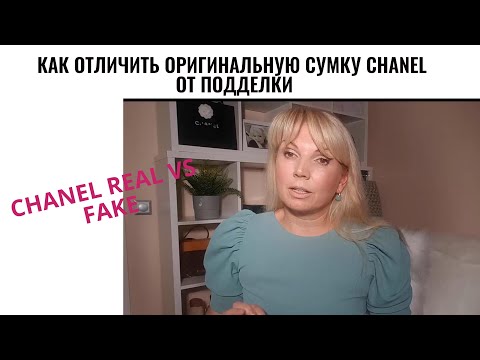 Как отличить оригинальную сумку Chanel от подделки | Chanel real vs  Fake  | Мои советы |