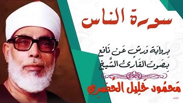 سورة الناس- رواية ورش - القارئ : محمود خليل الحصري